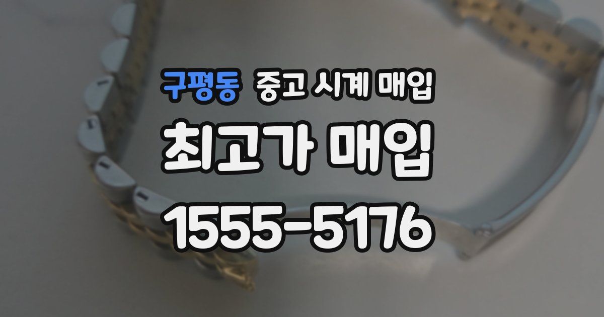 구평동 중고 시계 매입