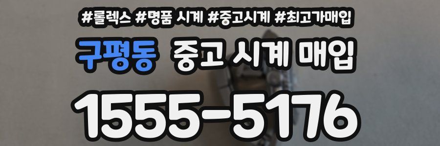 구평동 중고 시계 매입