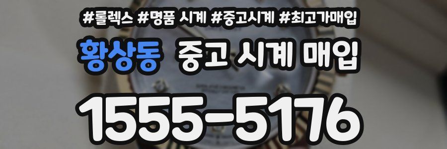 황상동 중고 시계 매입