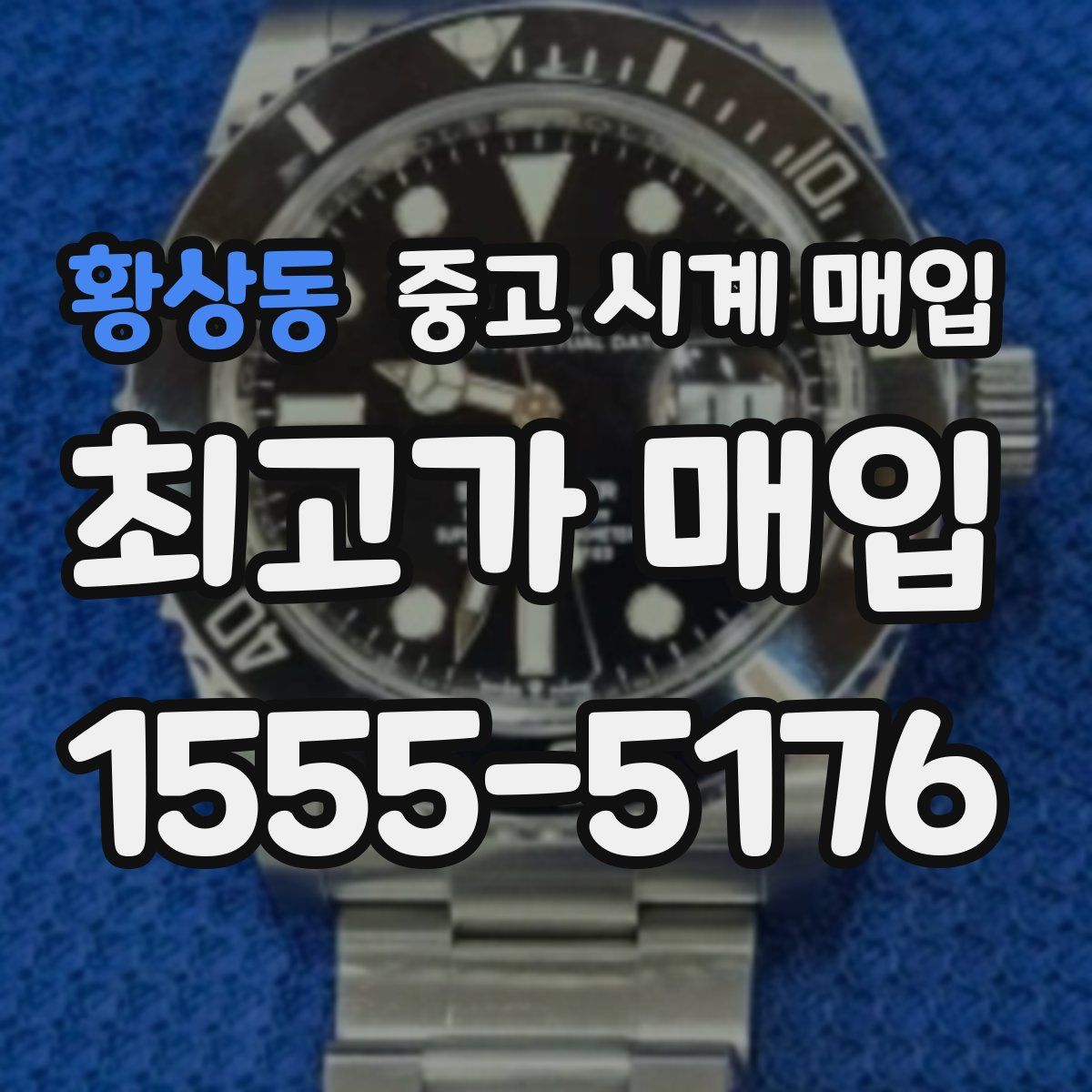 황상동 중고 시계 매입