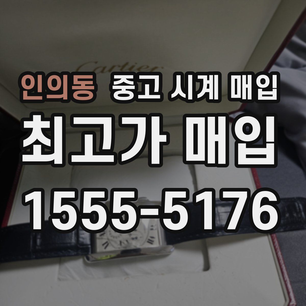 인의동 중고 시계 매입