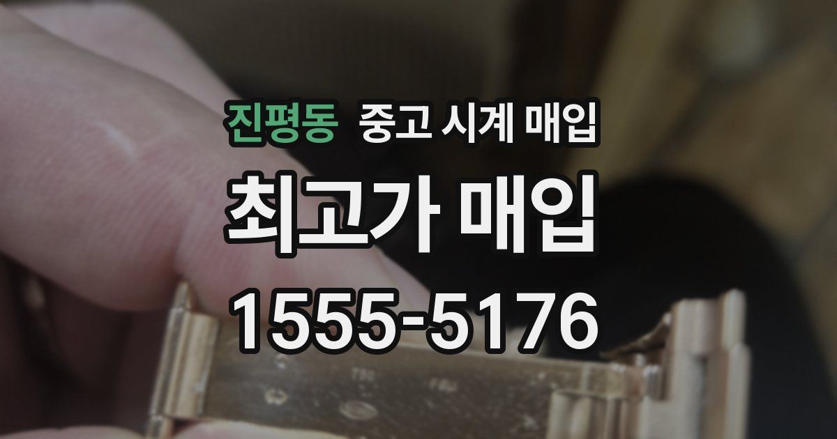 진평동 중고 시계 매입