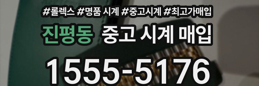 진평동 중고 시계 매입
