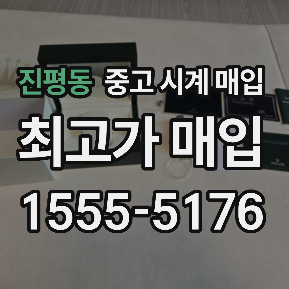 진평동 중고 시계 매입