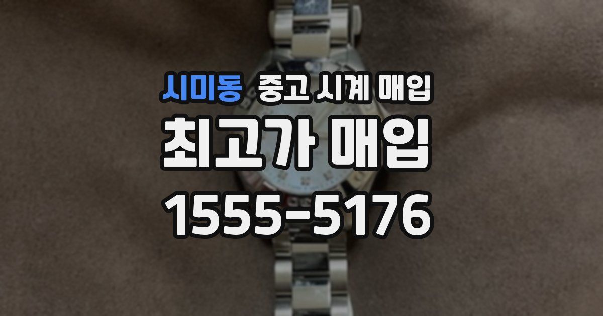 시미동 중고 시계 매입