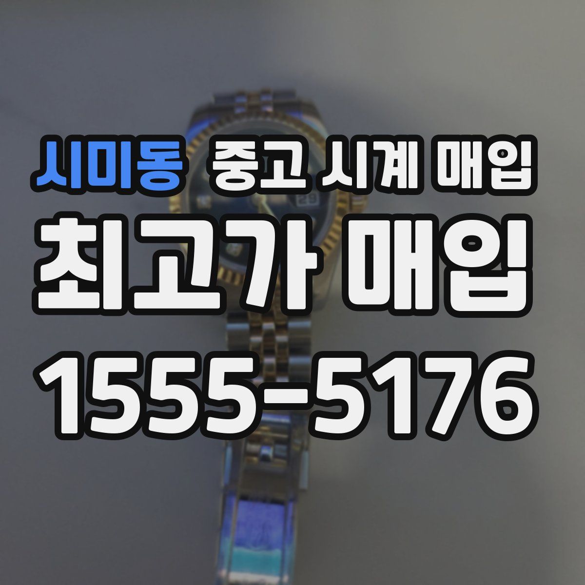 시미동 중고 시계 매입