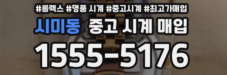 시미동 중고 시계 매입