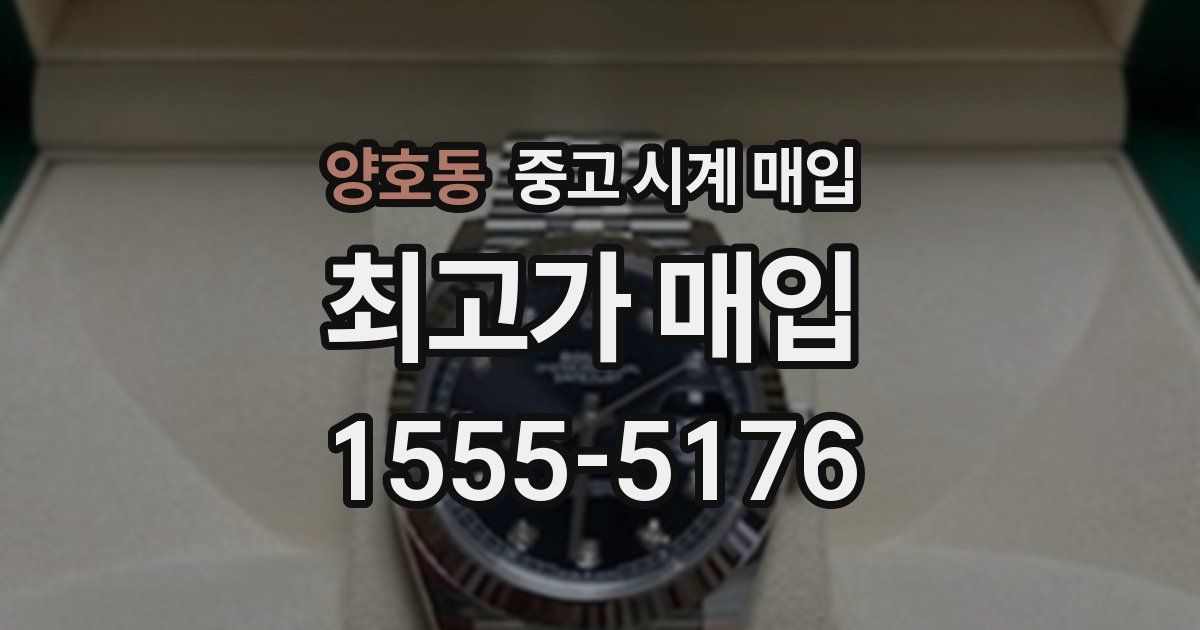 양호동 중고 시계 매입