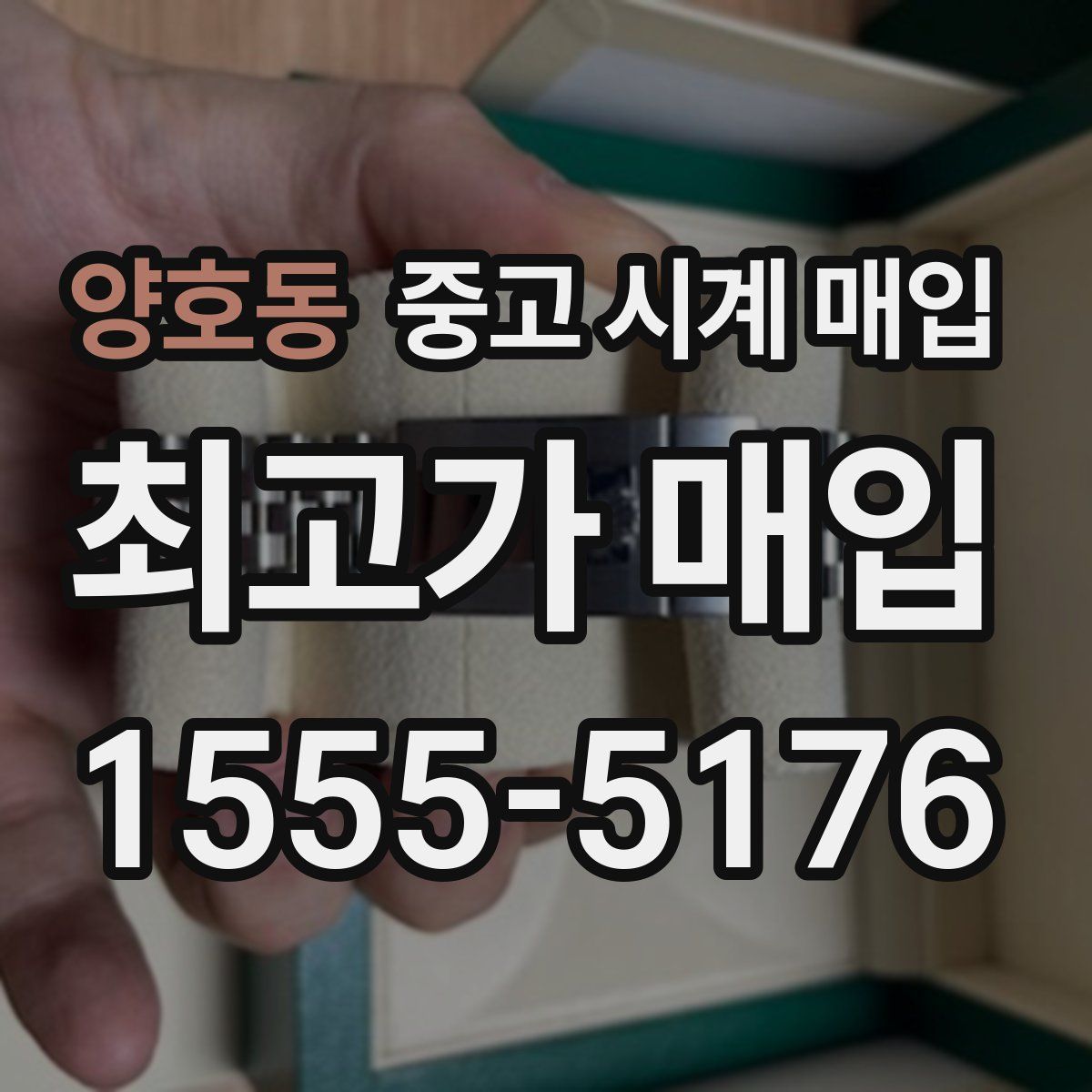 양호동 중고 시계 매입