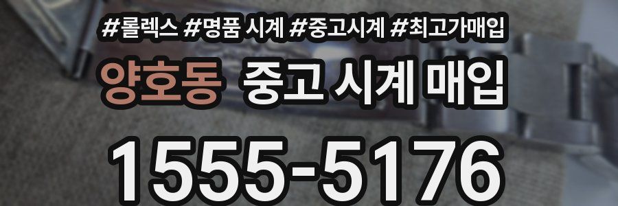 양호동 중고 시계 매입