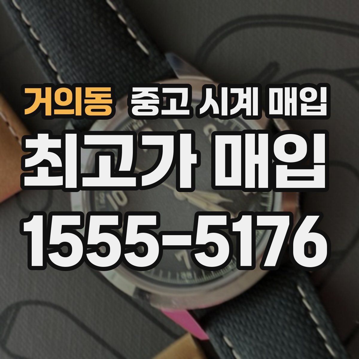 거의동 중고 시계 매입