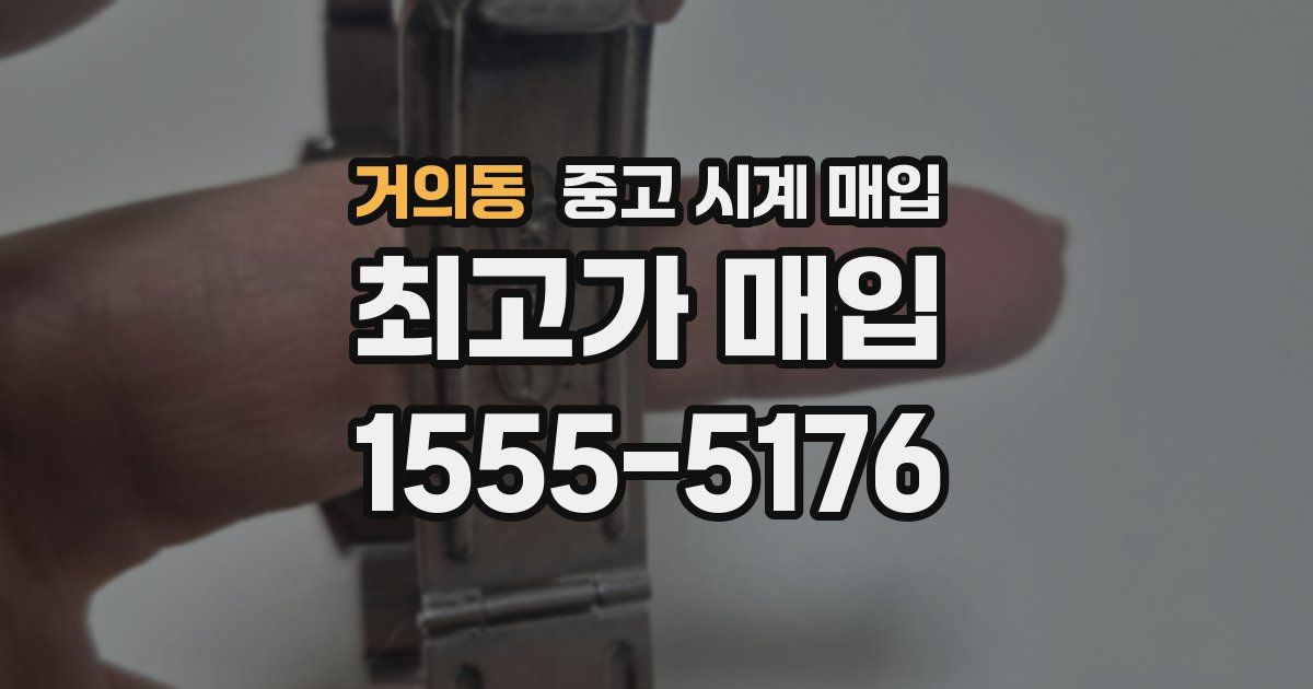 거의동 중고 시계 매입