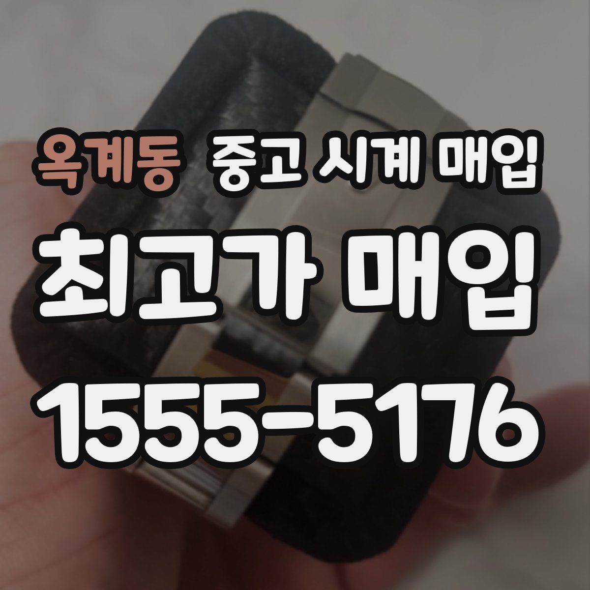 옥계동 중고 시계 매입