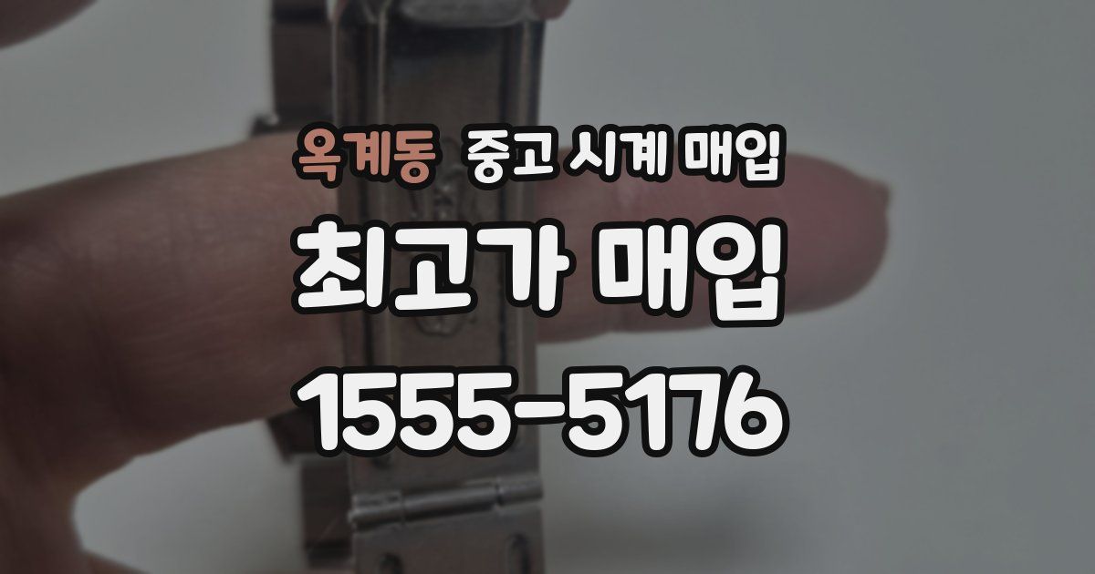 옥계동 중고 시계 매입