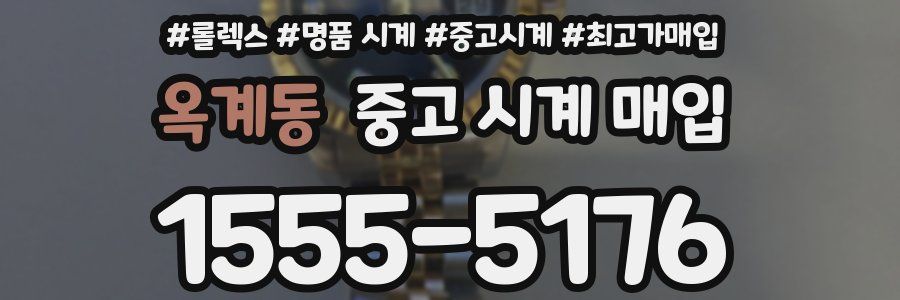 옥계동 중고 시계 매입