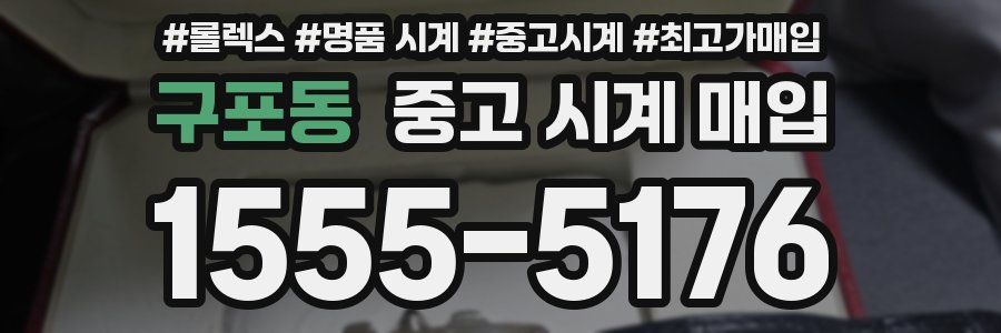 구포동 중고 시계 매입