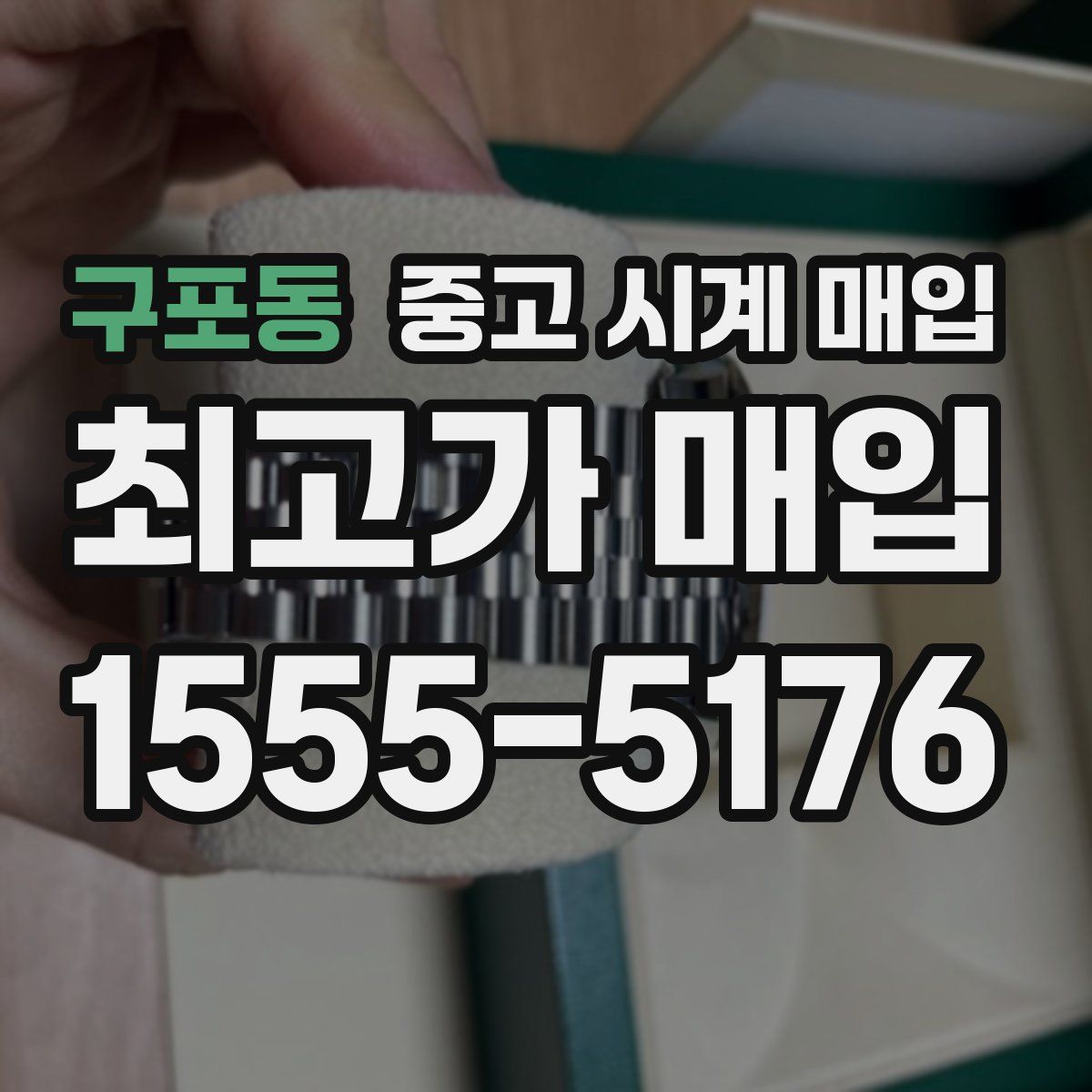 구포동 중고 시계 매입