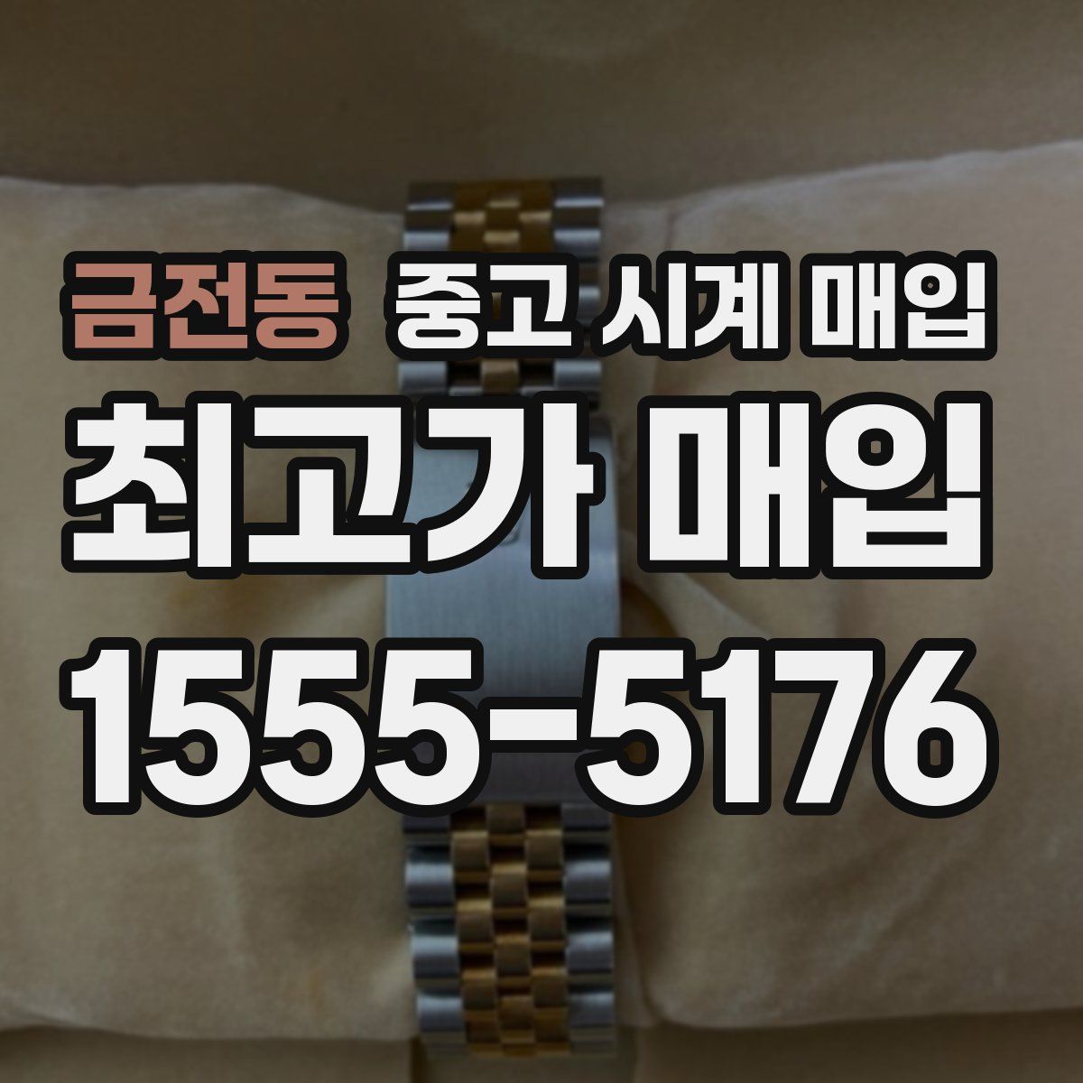 금전동 중고 시계 매입