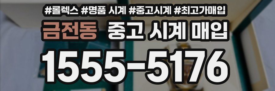 금전동 중고 시계 매입