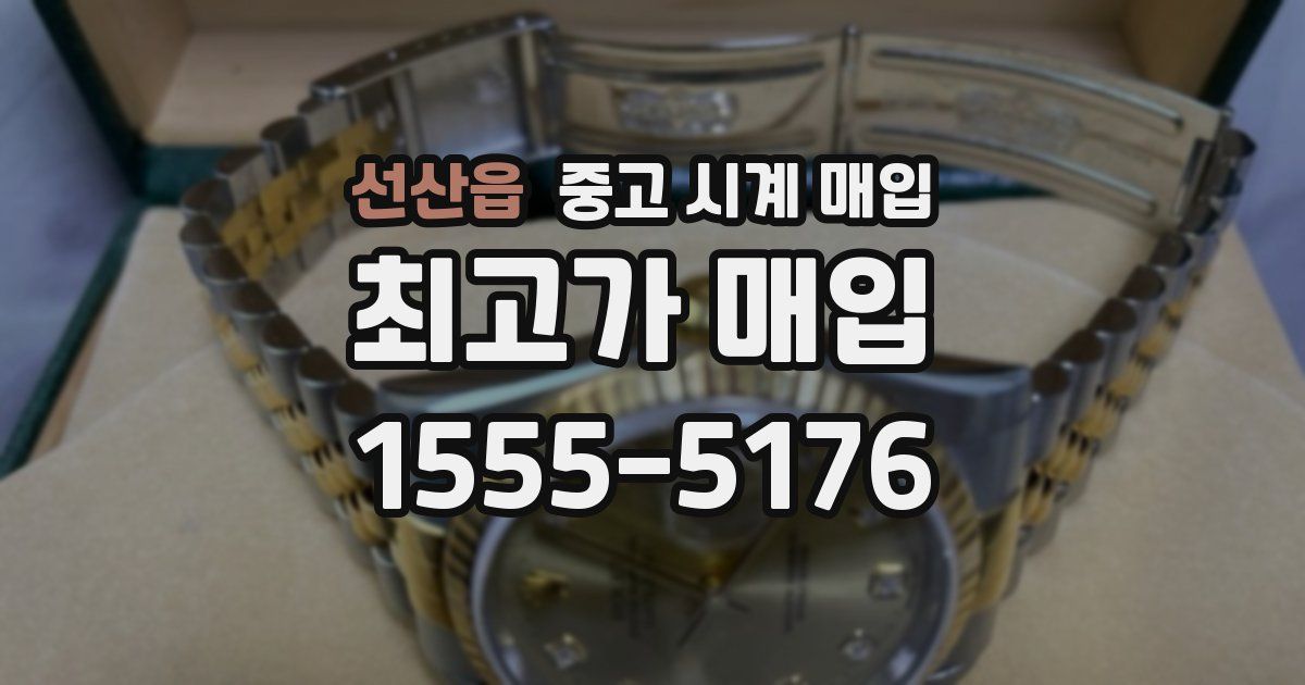 선산읍 중고 시계 매입