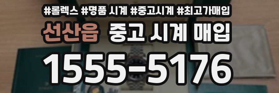선산읍 중고 시계 매입