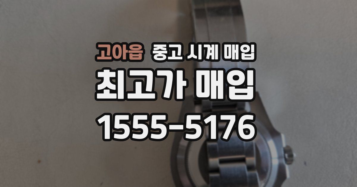 고아읍 중고 시계 매입