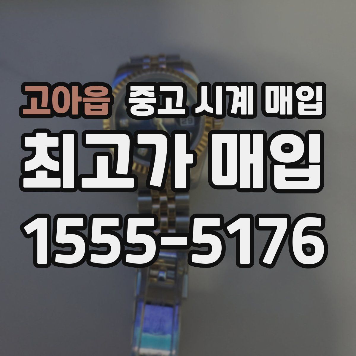 고아읍 중고 시계 매입
