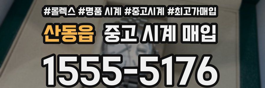 산동읍 중고 시계 매입
