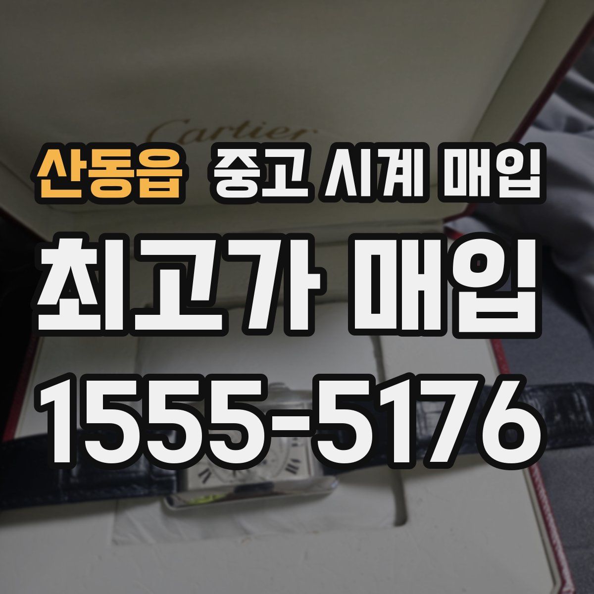 산동읍 중고 시계 매입