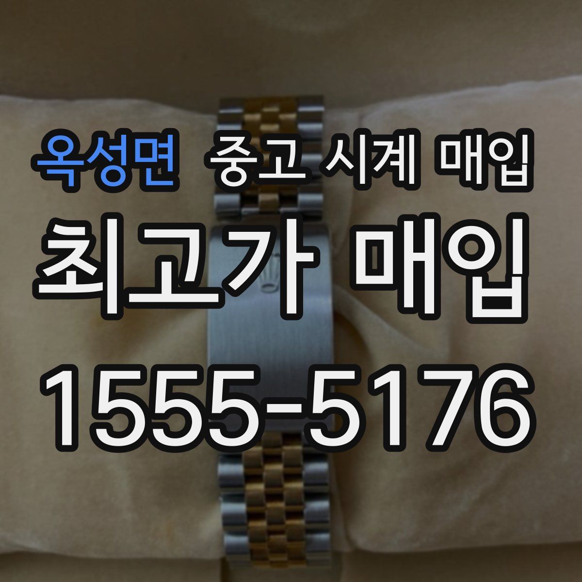 옥성면 중고 시계 매입