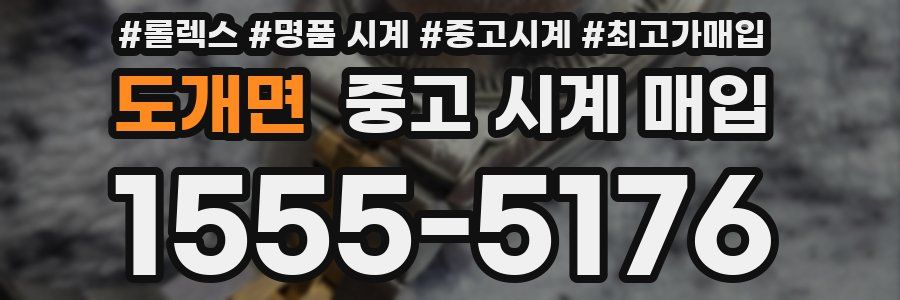 도개면 중고 시계 매입