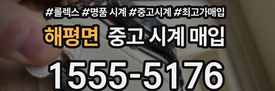 해평면 중고 시계 매입