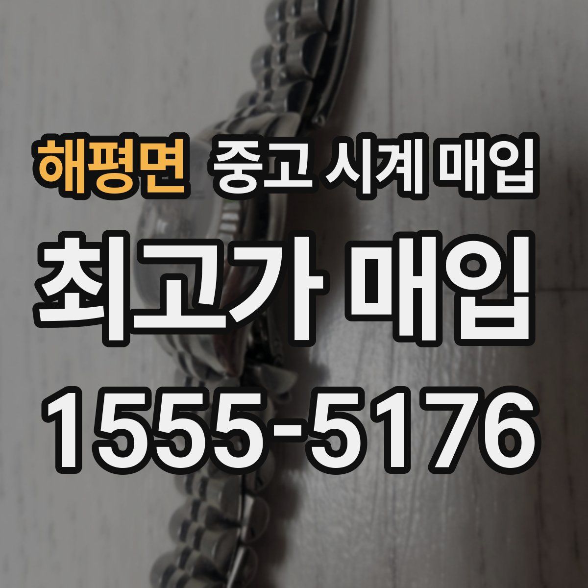 해평면 중고 시계 매입