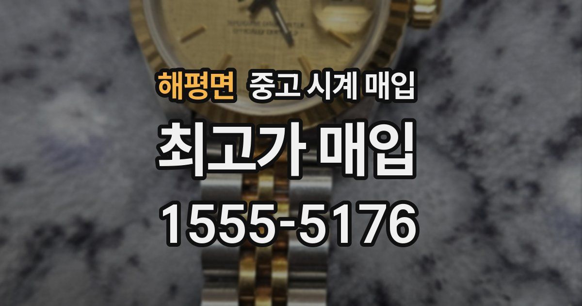 해평면 중고 시계 매입