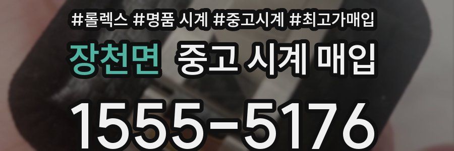 장천면 중고 시계 매입