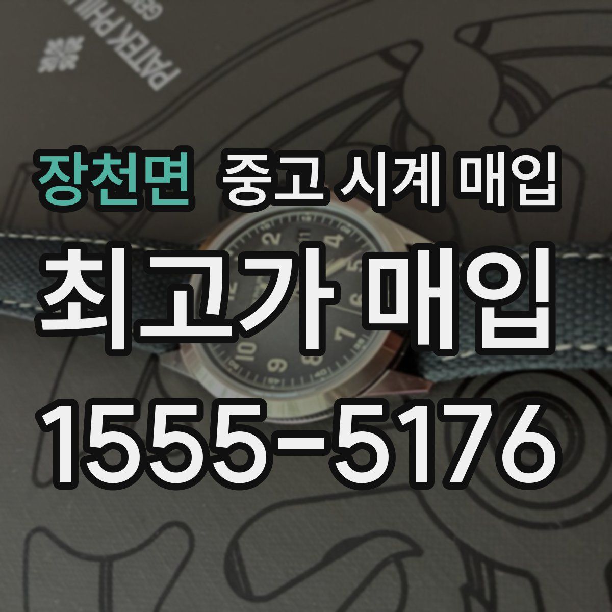 장천면 중고 시계 매입