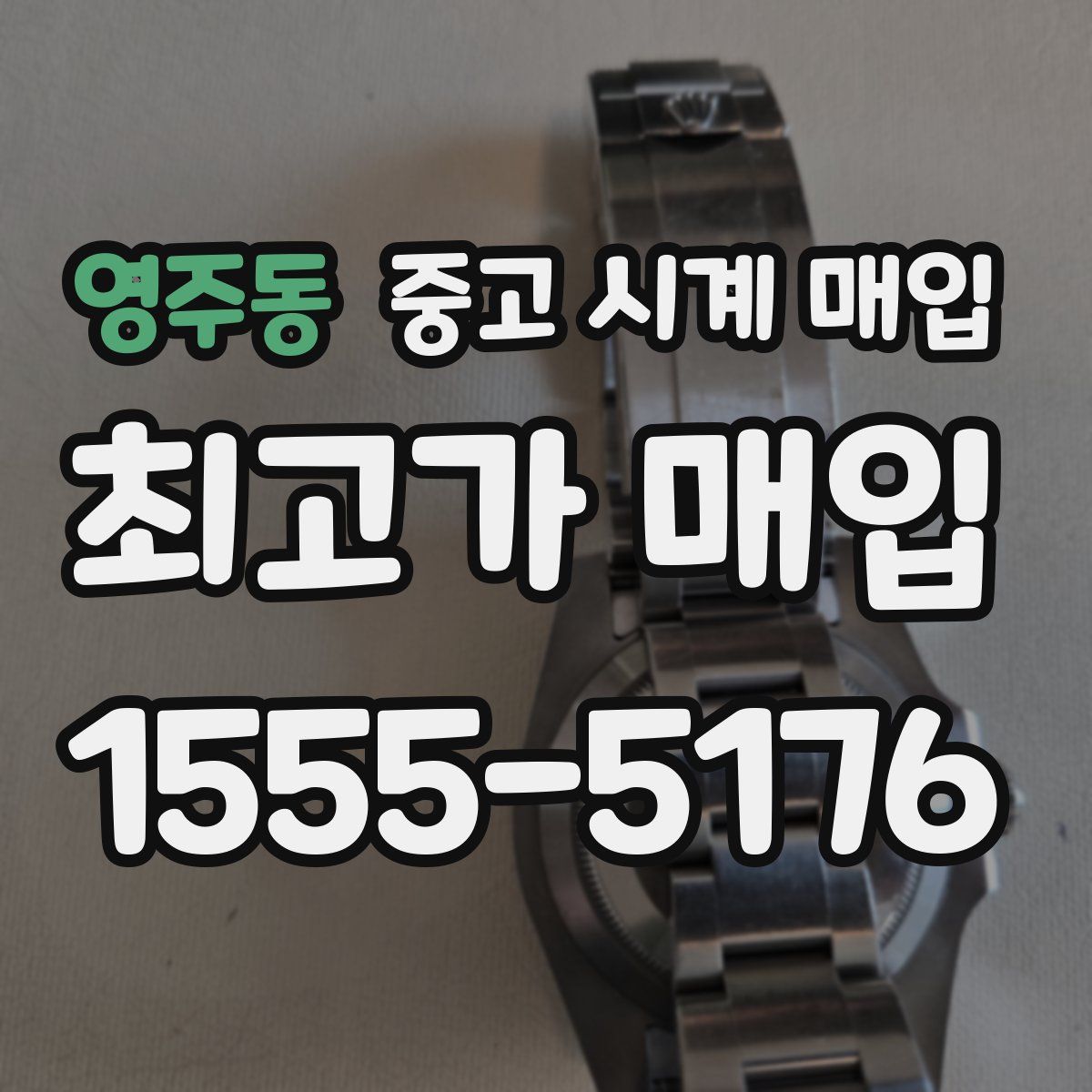 영주동 중고 시계 매입