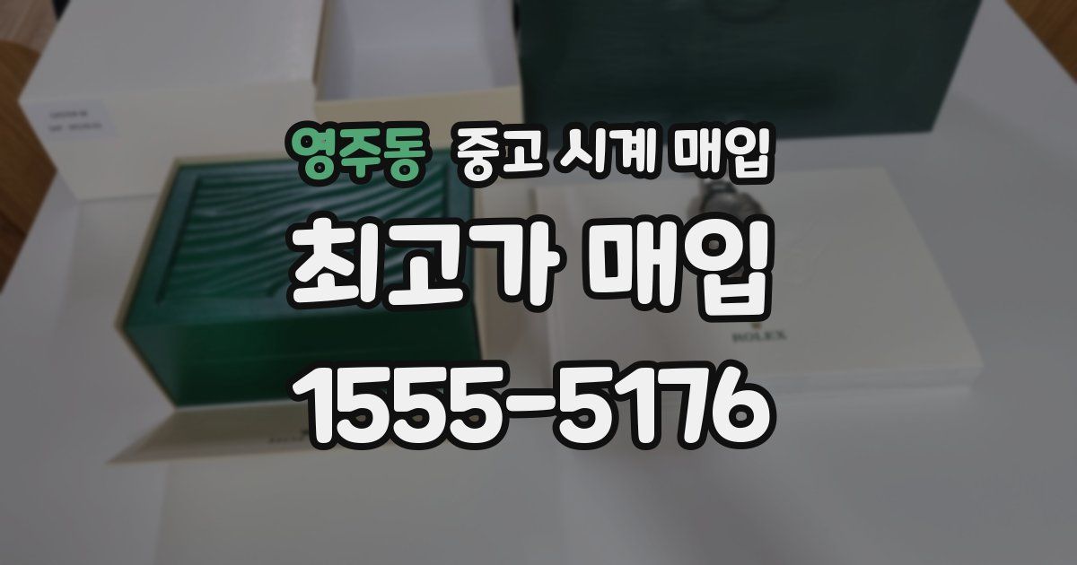 영주동 중고 시계 매입