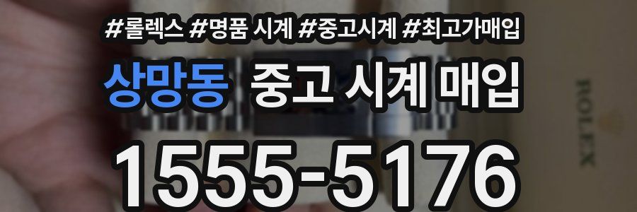 상망동 중고 시계 매입