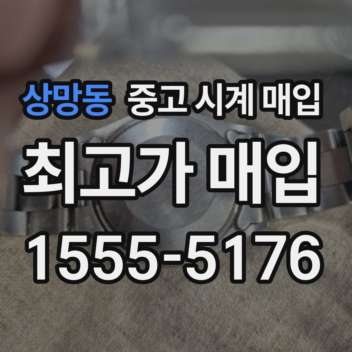 상망동 중고 시계 매입