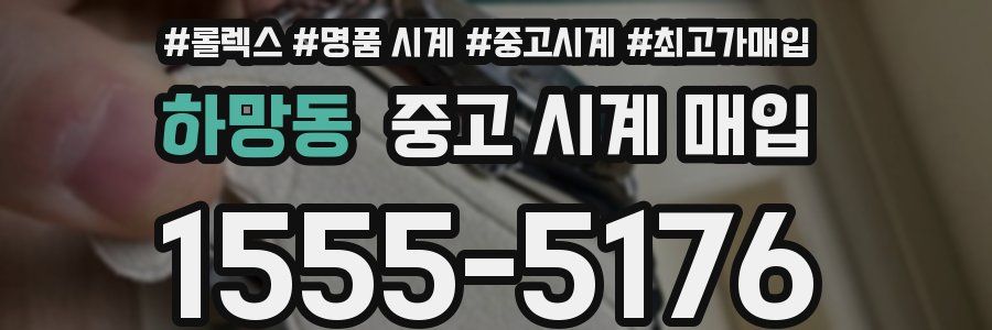 하망동 중고 시계 매입