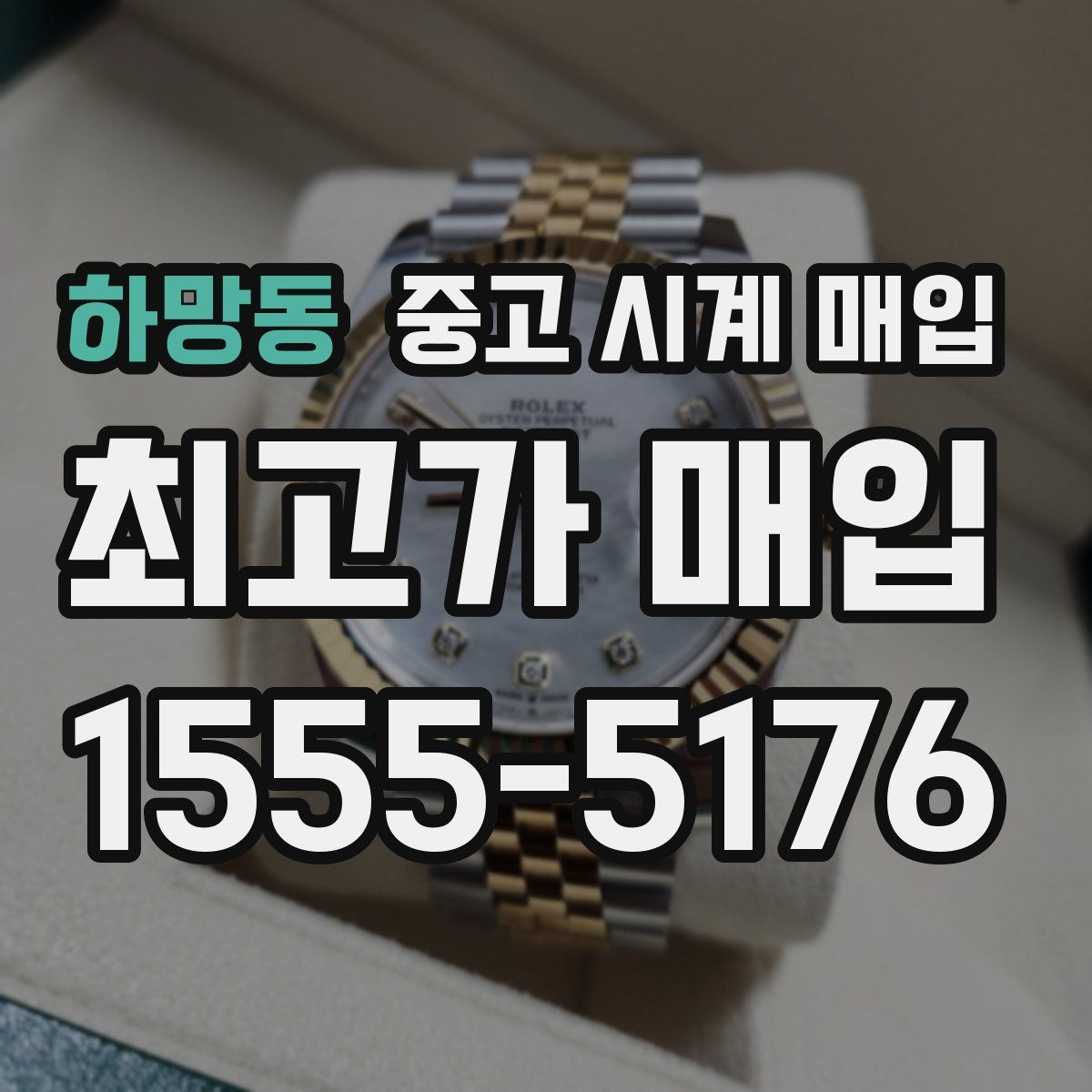 하망동 중고 시계 매입