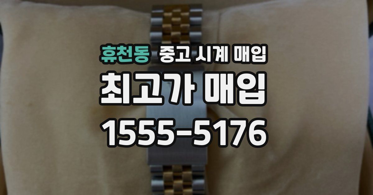 휴천동 중고 시계 매입