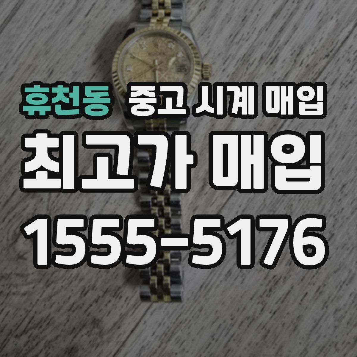 휴천동 중고 시계 매입