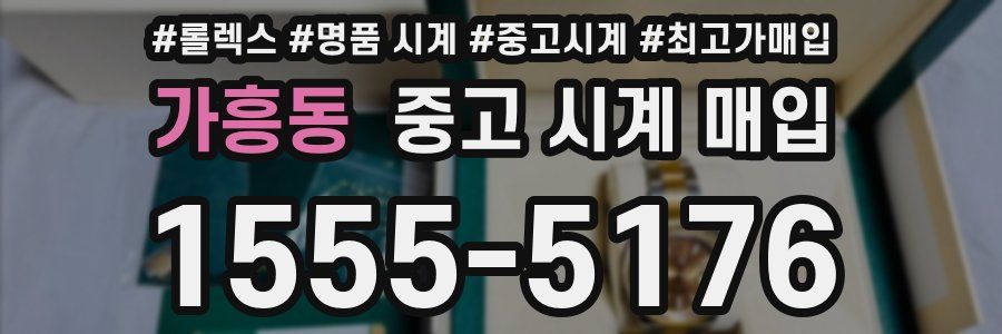 가흥동 중고 시계 매입