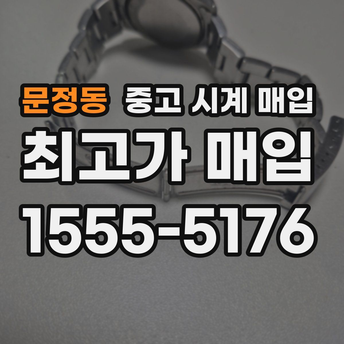 문정동 중고 시계 매입