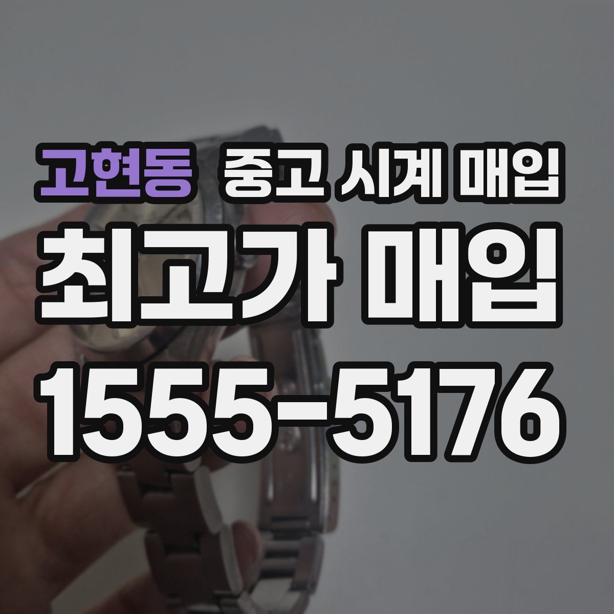 고현동 중고 시계 매입