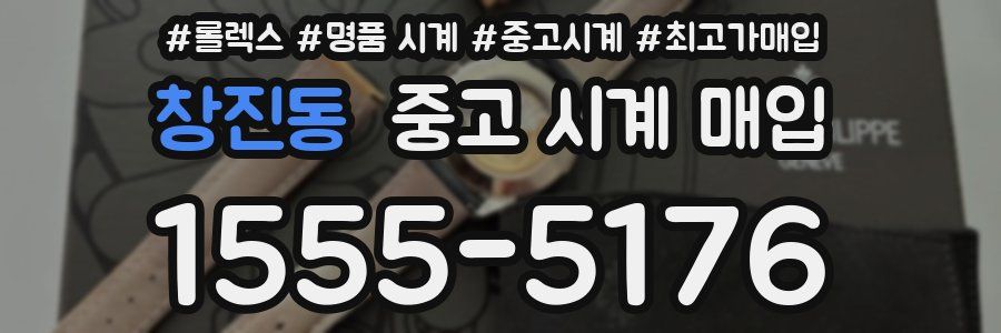 창진동 중고 시계 매입