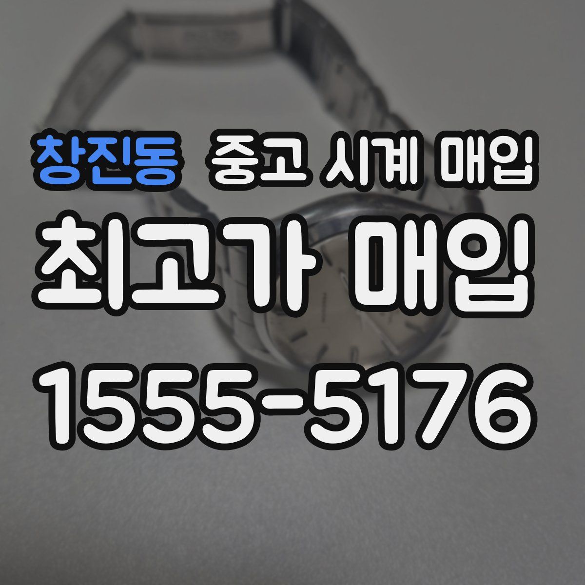 창진동 중고 시계 매입