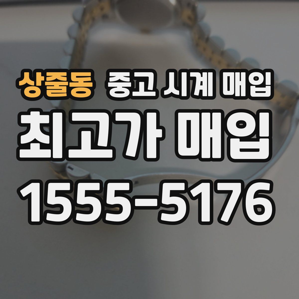 상줄동 중고 시계 매입